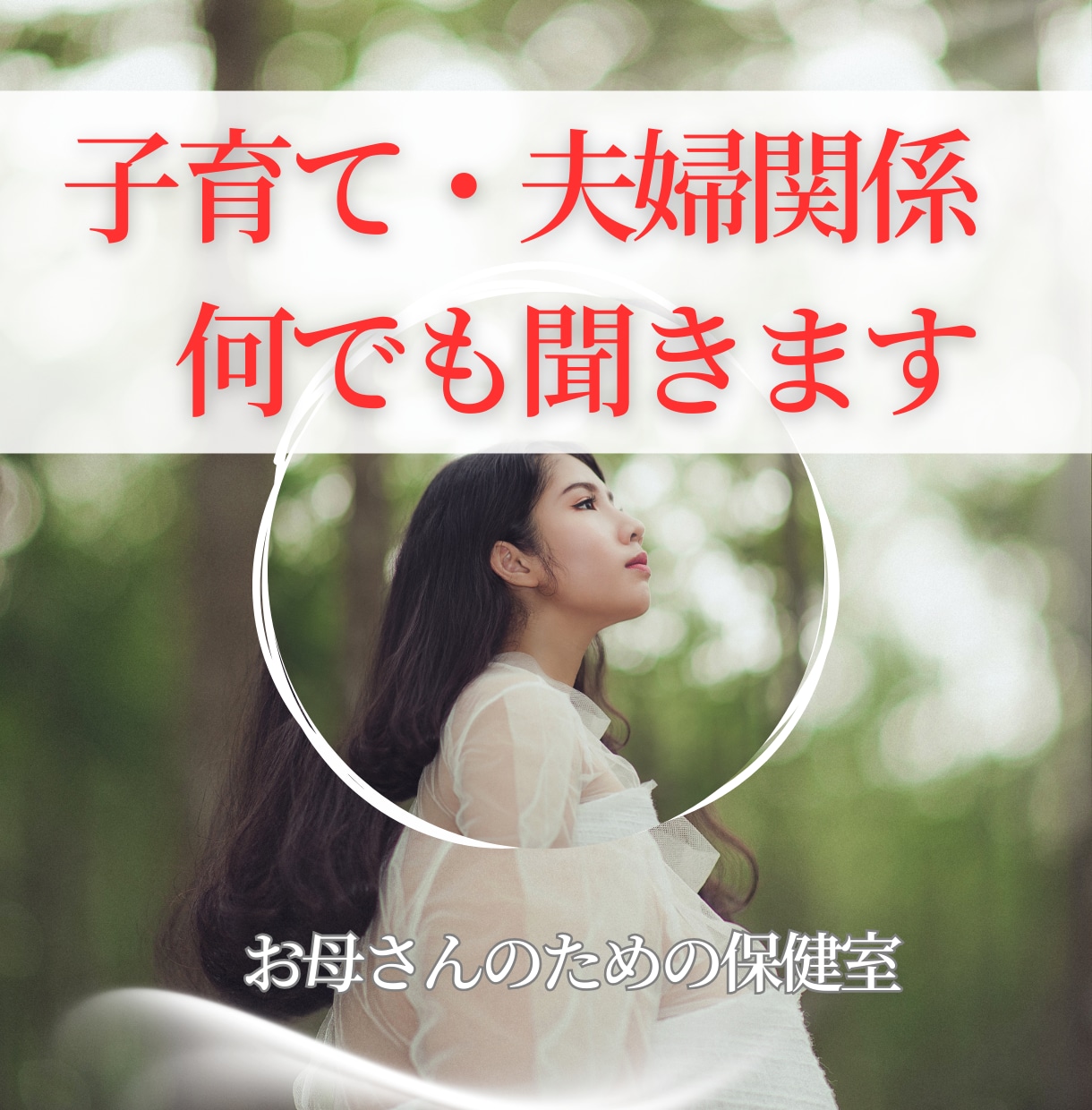 孤独なママが抱える不安、何でも聞きます 不登校・発達障害・夫婦関係、モラハラDV・家庭のお悩み全般 イメージ1