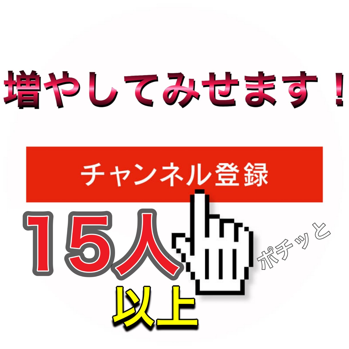 あなたのYouTubeチャンネル登録者数増やします チャンネル登録登録者数15人！以上増やします！ イメージ1