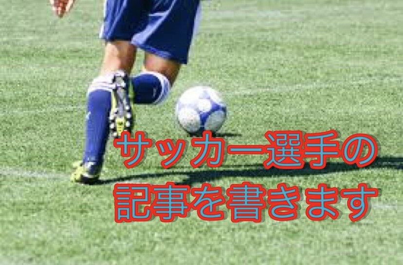 サッカー選手についてまとめた記事を執筆します サッカー好きな人はオススメ。色んな選手についての記事作成です イメージ1