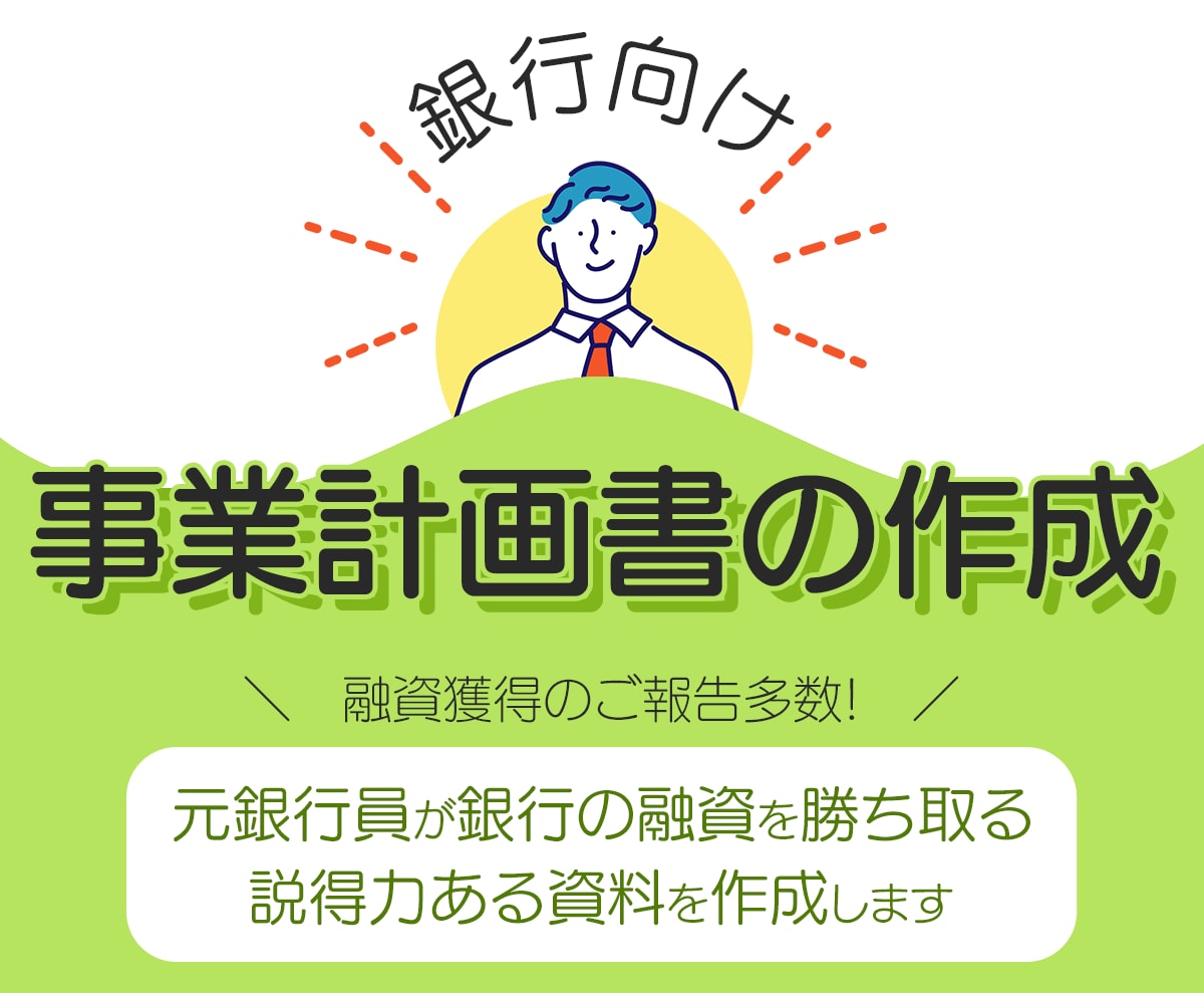 日本政策金融公庫の【創業計画書】作成します ココナラ500件以上の実績から質の高い計画書を作成します。 イメージ2