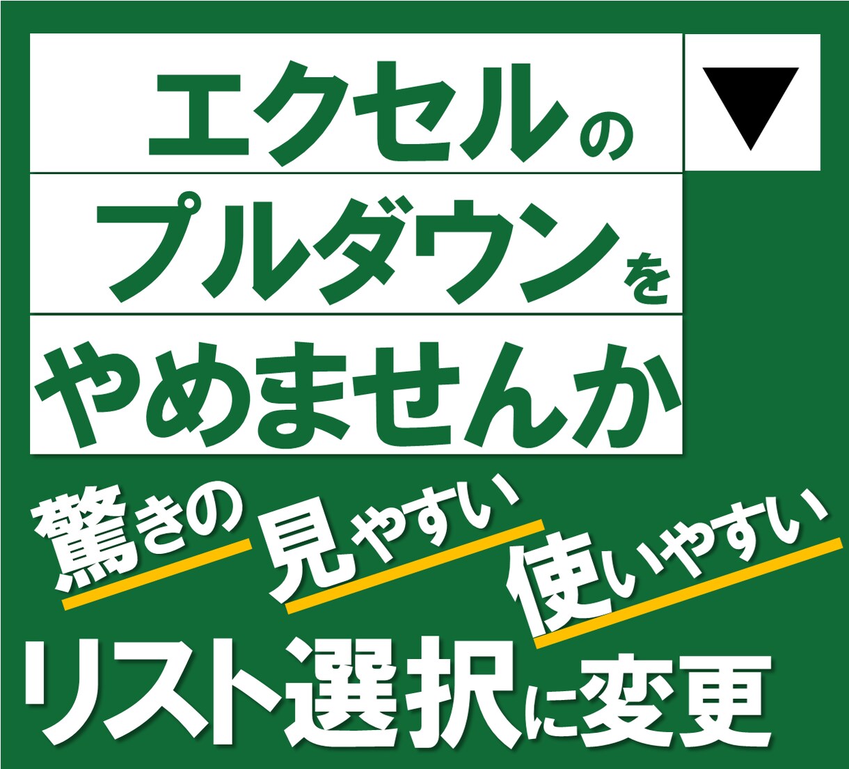 プルダウンより使いやすいリスト選択を作成します 見にくいプルダウンをやめると見やすくなり選択間違いも減ります イメージ1