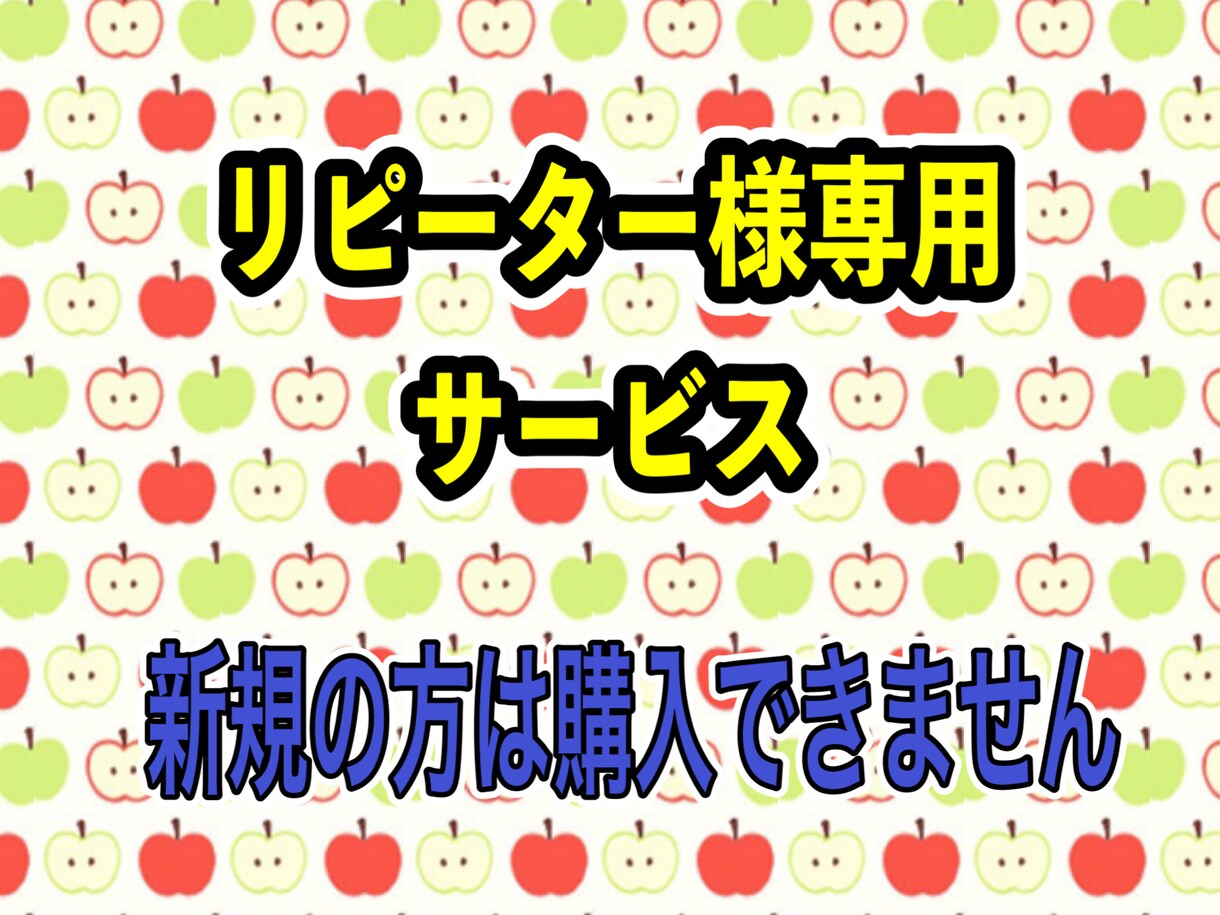 リピーター様専用サービスでございます 新規の方はご購入できません