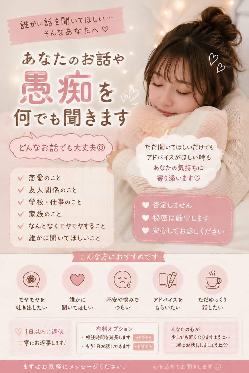 あなたのお話や愚痴を何でも聞きます 誰にも言えないことも気軽にお話ください イメージ1