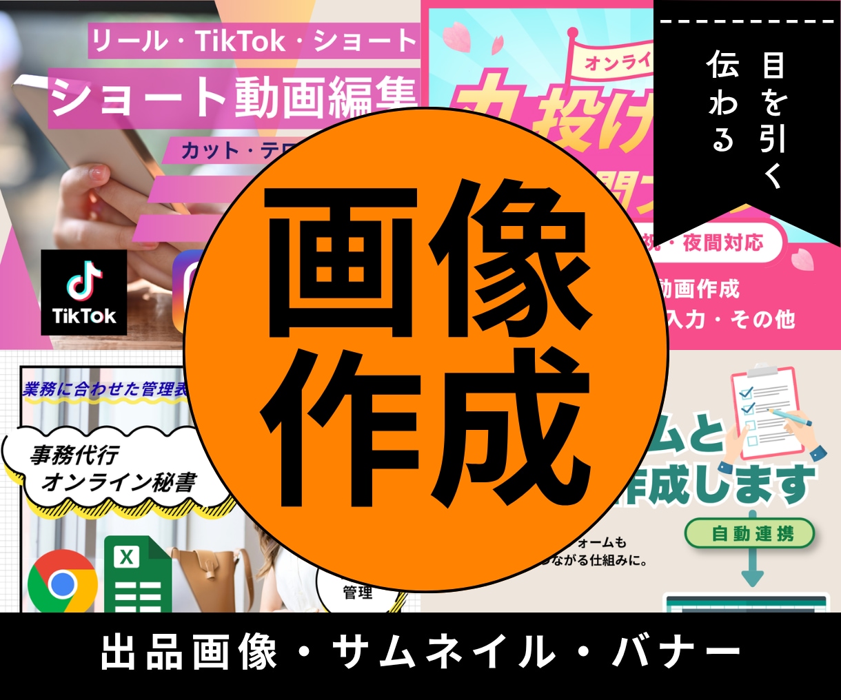 画像・サムネイル・バナーを作成します 目を引く一枚を、見やすく、丁寧に。 イメージ1