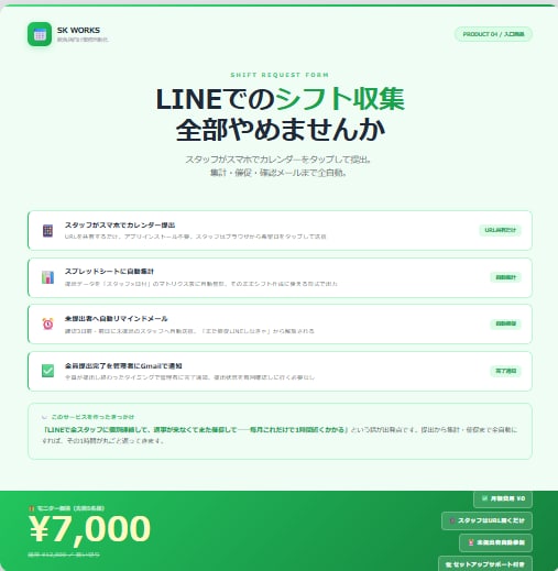 LINEでのシフト収集をフォーム自動化します 未提出スタッフに自動リマインド｜月額ゼロ イメージ1