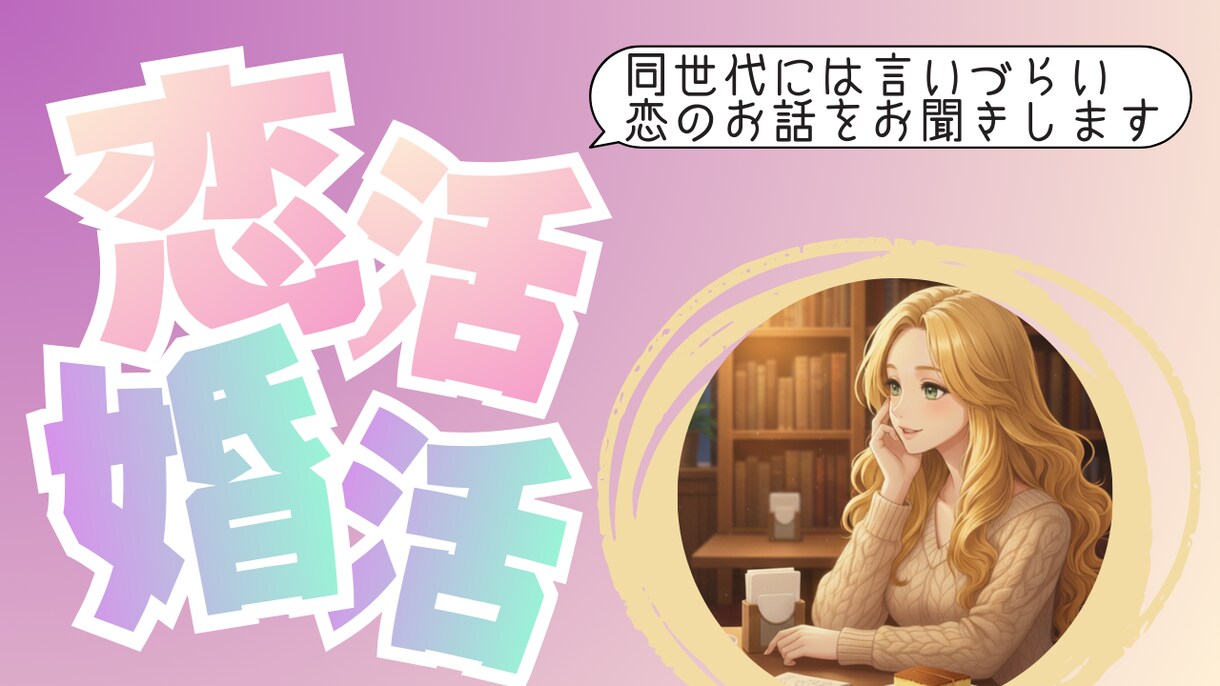 恋のステップ｜彼へのアプローチ相談に乗ります 恋愛ゲームプロデューサーでJLC認定恋愛アドバイザーです イメージ1