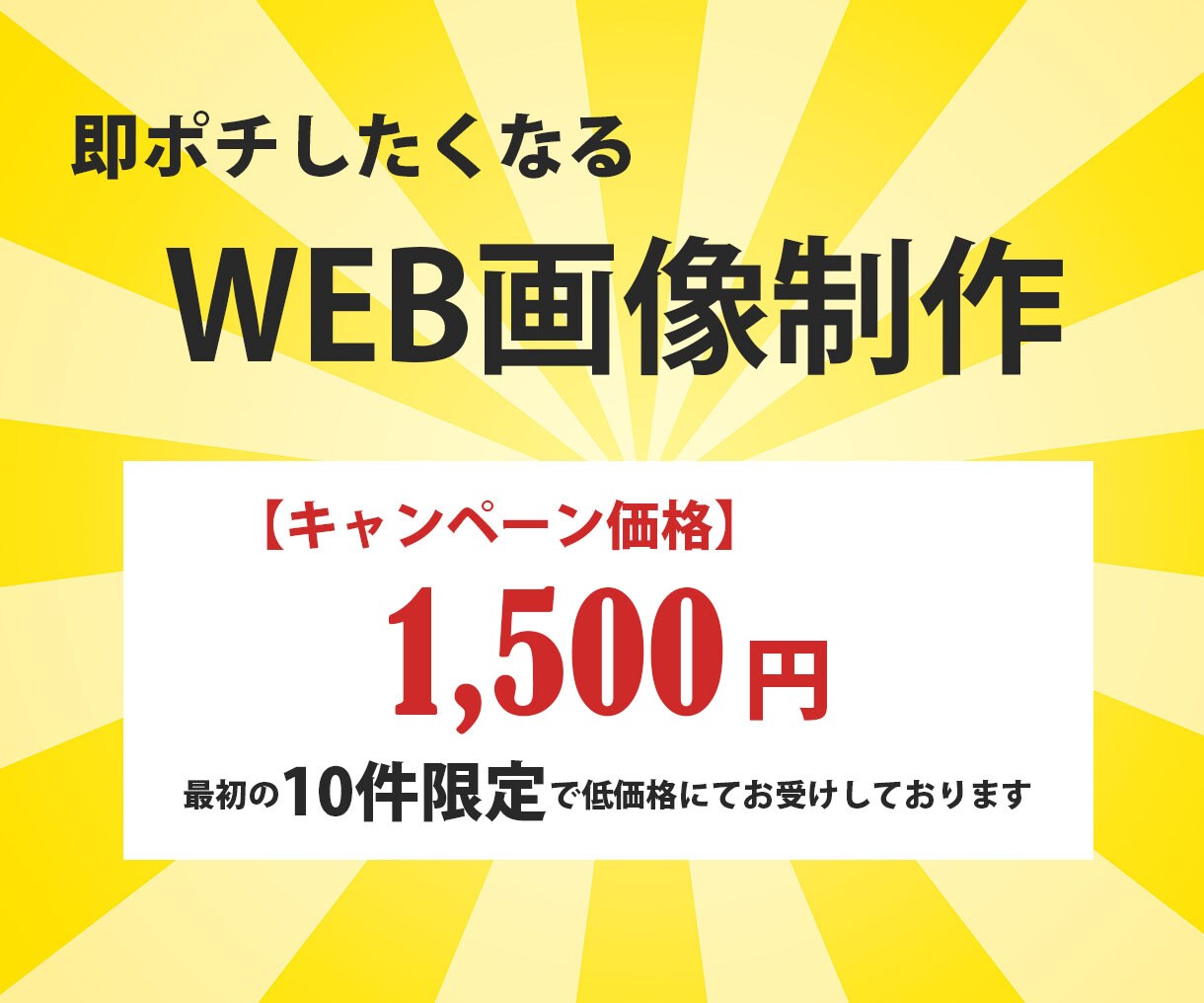 即ポチしたくなるバナーを作成いたします 豊富な知識と経験で最良のご提案をさせていただきます イメージ1