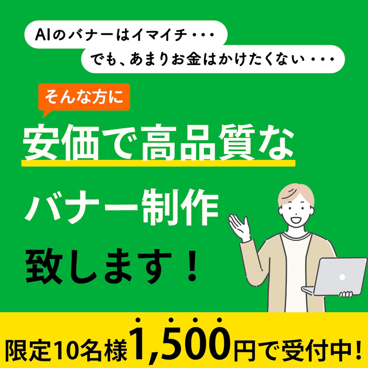 各種SNS・Web用バナー制作いたします 低価格で高品質！初めての方も安心・丁寧にバナー制作します イメージ1