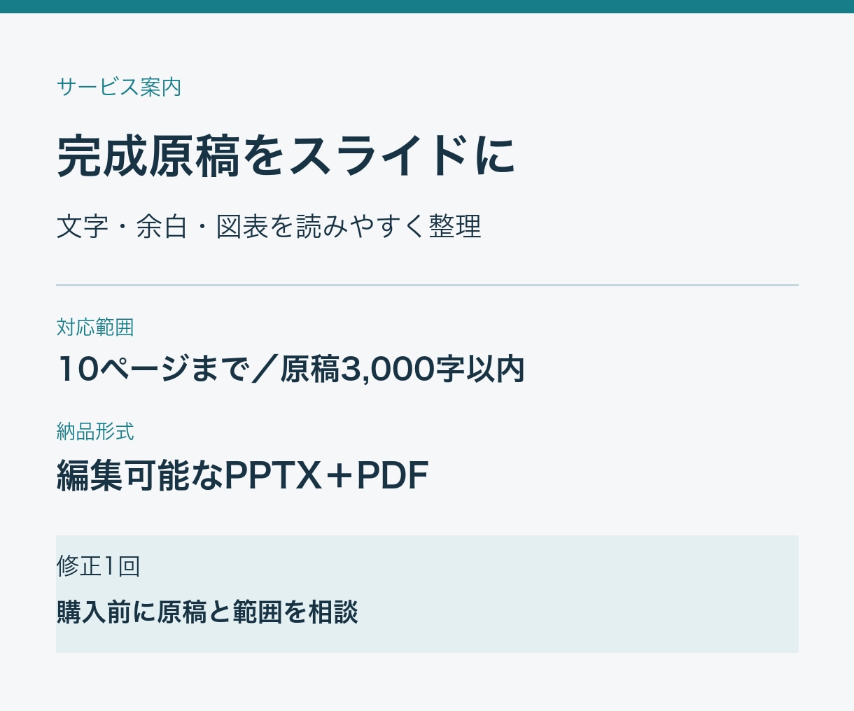 完成原稿を見やすいスライドに整えます １０枚まで・修正１回、編集可能なＰＰＴＸとＰＤＦ イメージ1