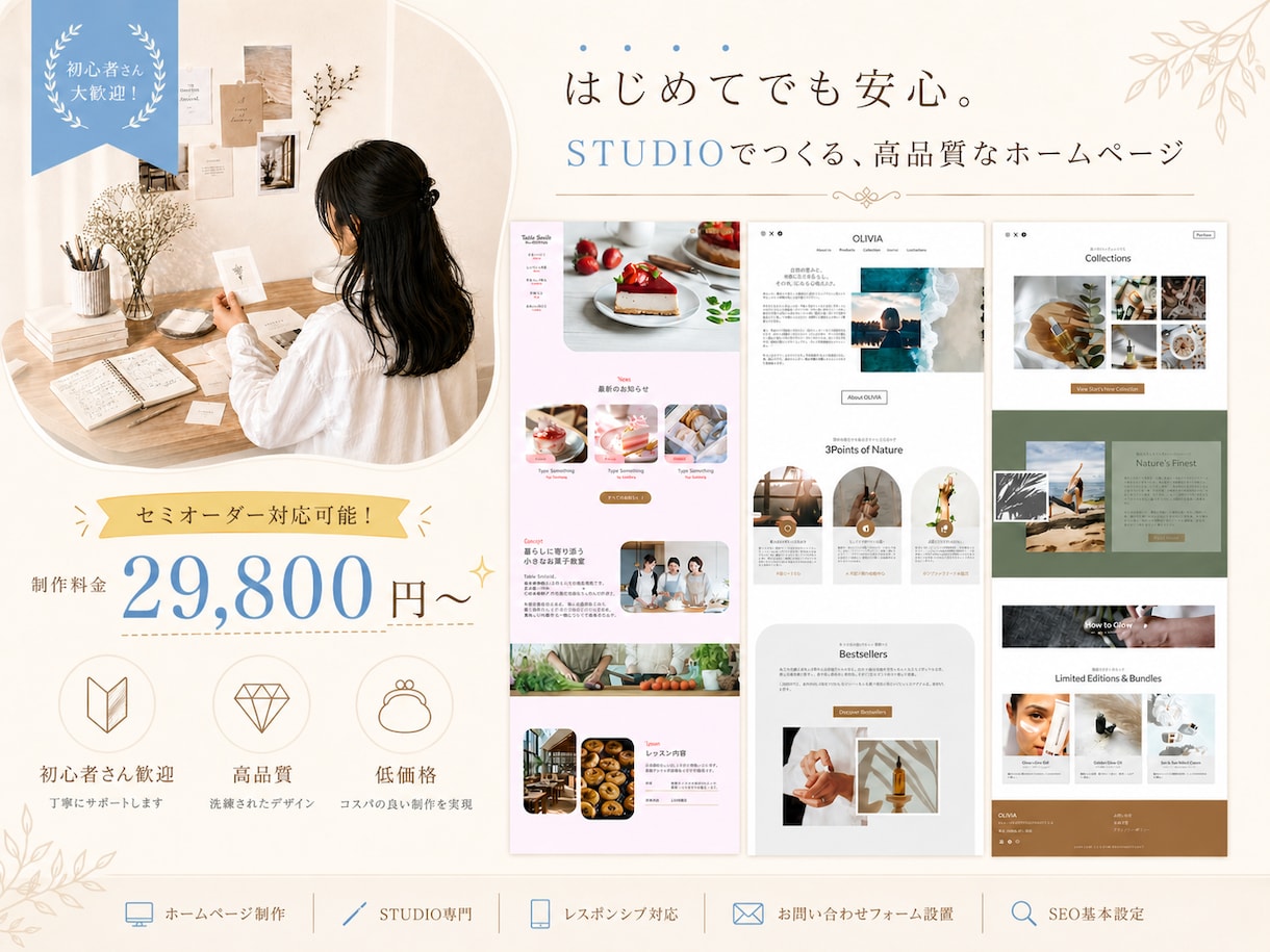 ココナラ開店記念！｜Studio HP制作します 知識ゼロOK｜初心者さんにおすすめのおしゃれHPを丁寧に制作 イメージ1