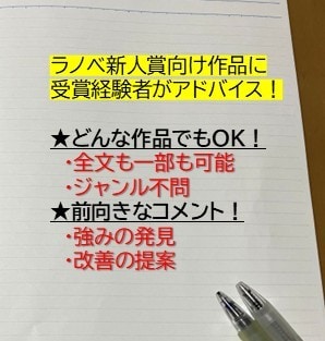 ライトノベル新人賞向け小説を読んでアドバイスします 受賞経験者があなたの長所を伸ばすご提案をします イメージ1