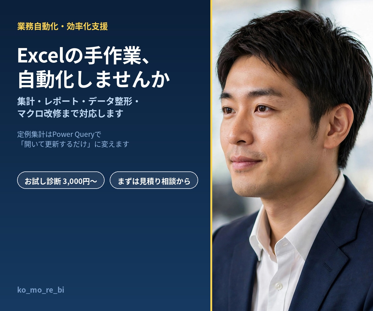 Excelの手作業、自動化します 集計もレポートも、開いて更新するだけに イメージ1