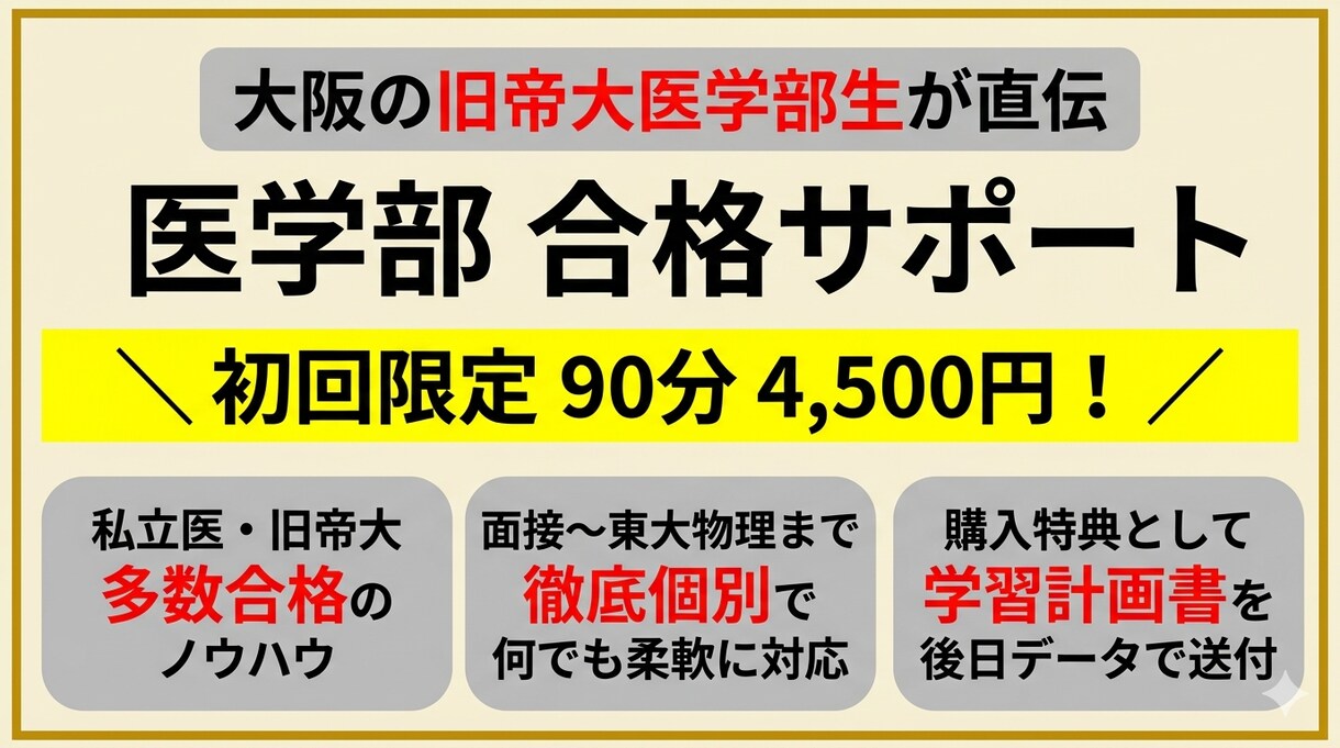 大阪の旧帝医学部生が面談で学習をサポートします 私立トップ医学部にも特待合格しており、医学部受験が得意です イメージ1