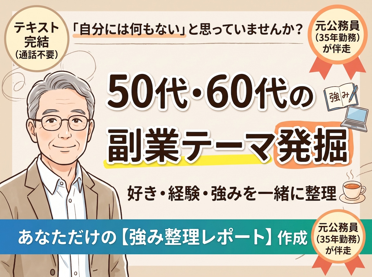 50・60代の好き・経験・強みを一緒に整理します 「自分には何もない」から副業テーマを探します イメージ1