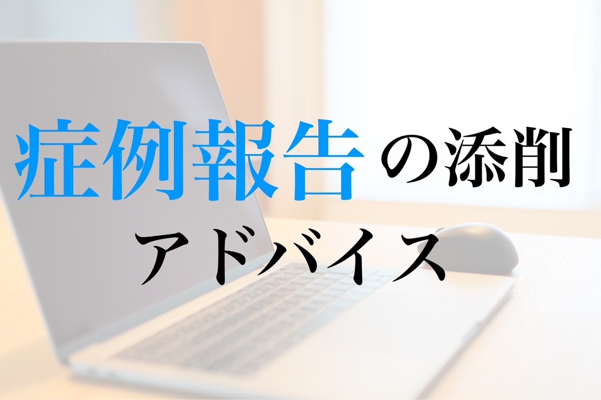 症例報告書の添削、アドバイスを行います 国内外で学会発表をしている言語聴覚士がお手伝いします！ イメージ1