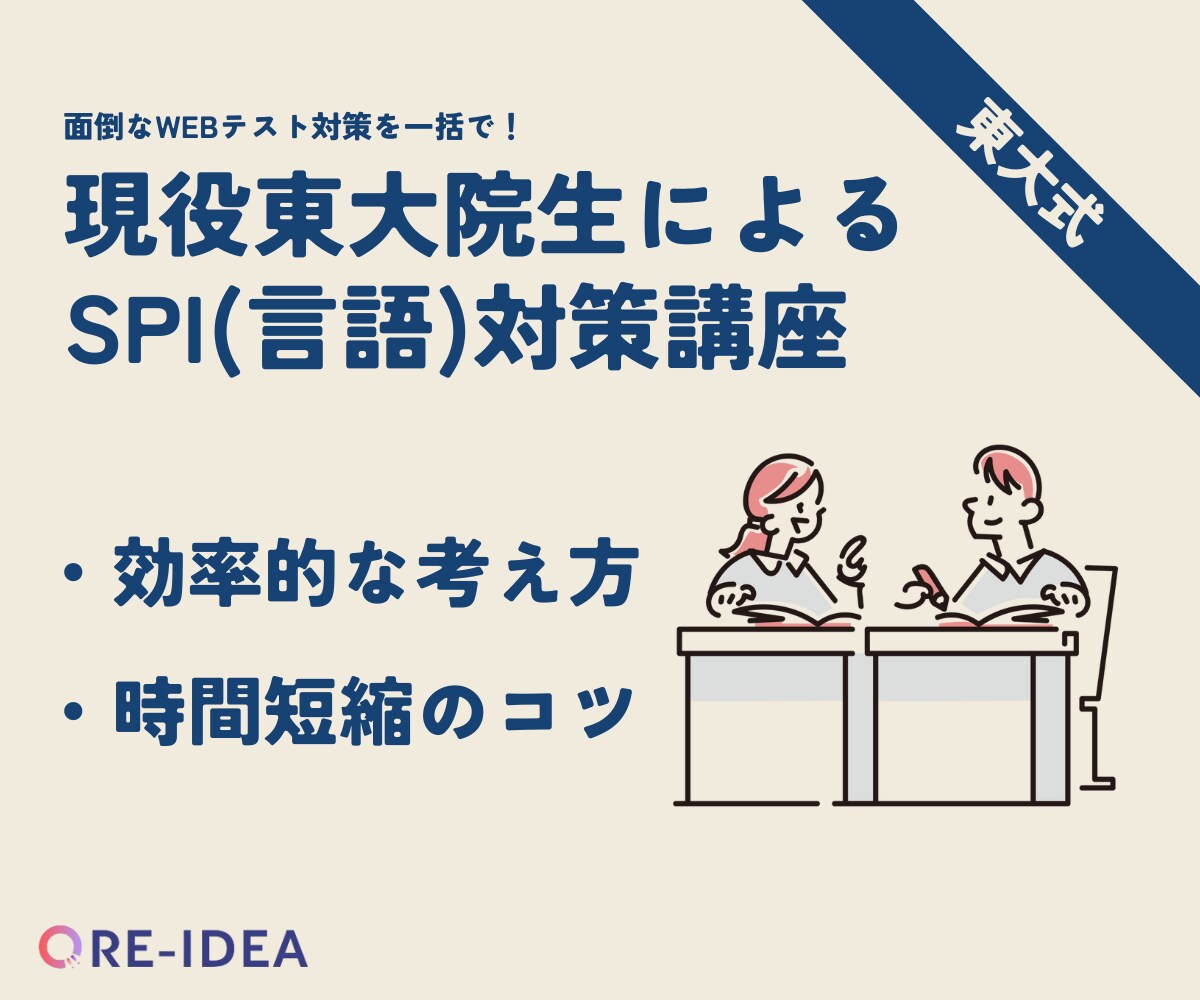 就活生必見！現役東大院生がSPI（言語）教えます 完全個別指導で丁寧にお教えします！お気軽にご相談ください。 イメージ1