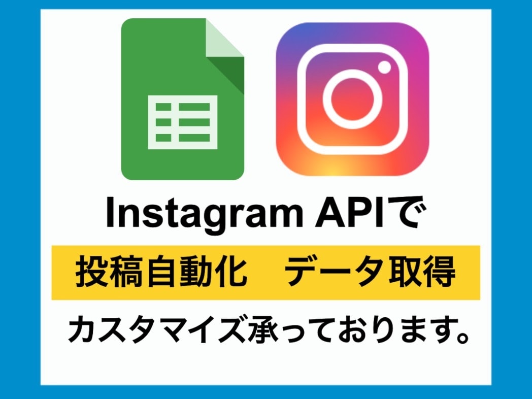 Instagram APIでデータ取得します BOTも可,インスタ,スプレッドシート,GAS使用 イメージ1