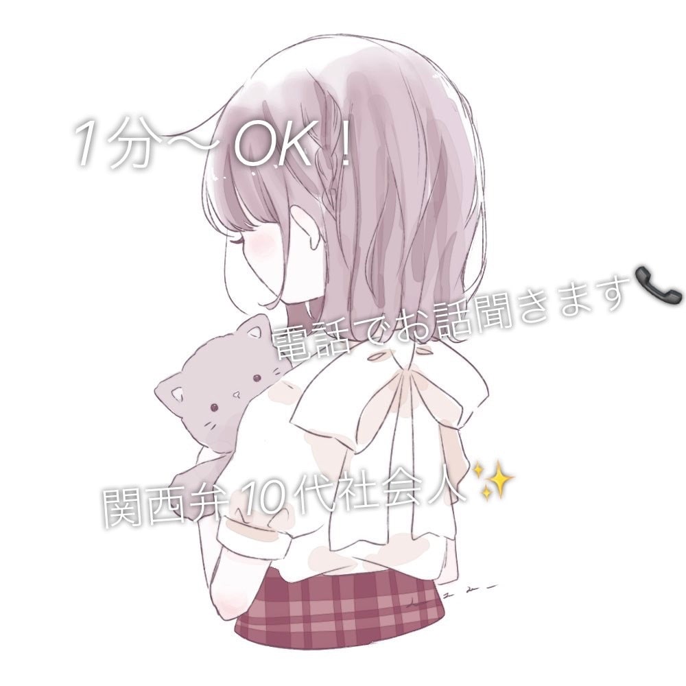 1分〜OK！電話でお話聞きます どんなことでも大丈夫です！お話聞かせてくださいᵕ̈* イメージ1
