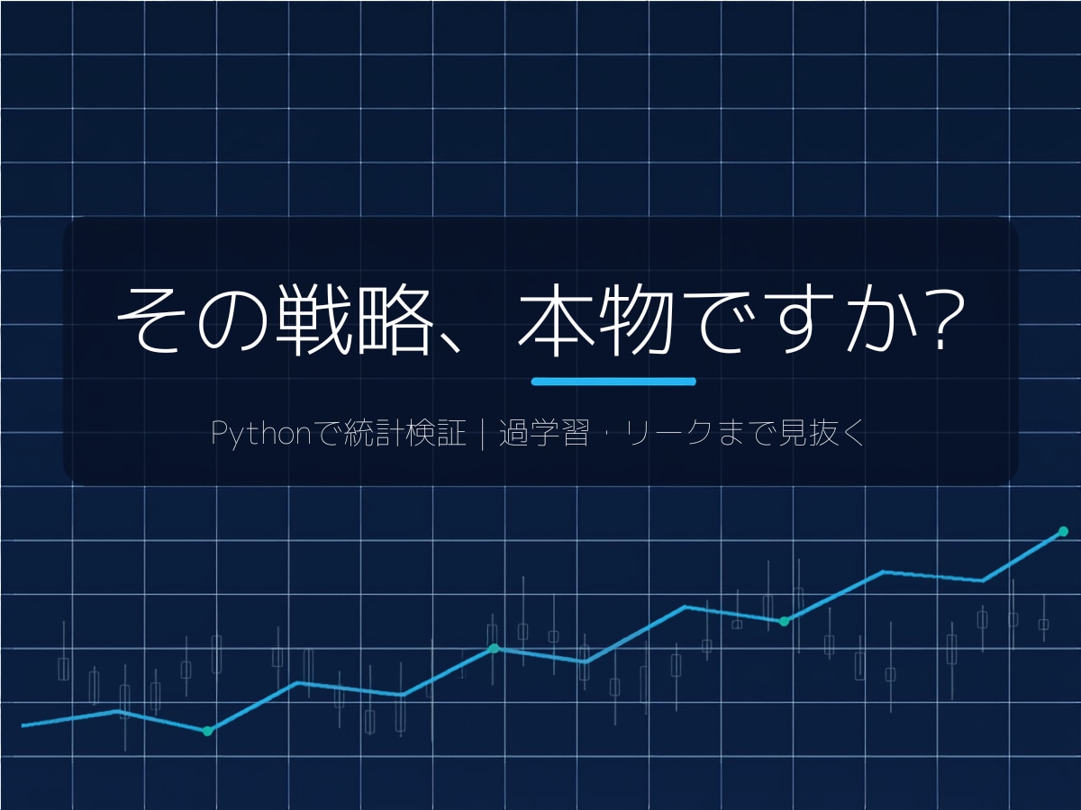 Python戦略をバックテスト・過学習を検証します 本当に効く手法か、統計的に検証し偽のエッジを見抜きます イメージ1