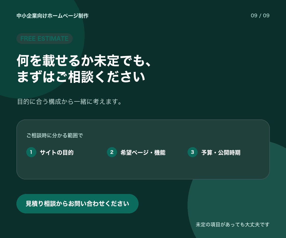 ホームページを制作します 構成が未定でも、相談から公開まで伴走します イメージ9