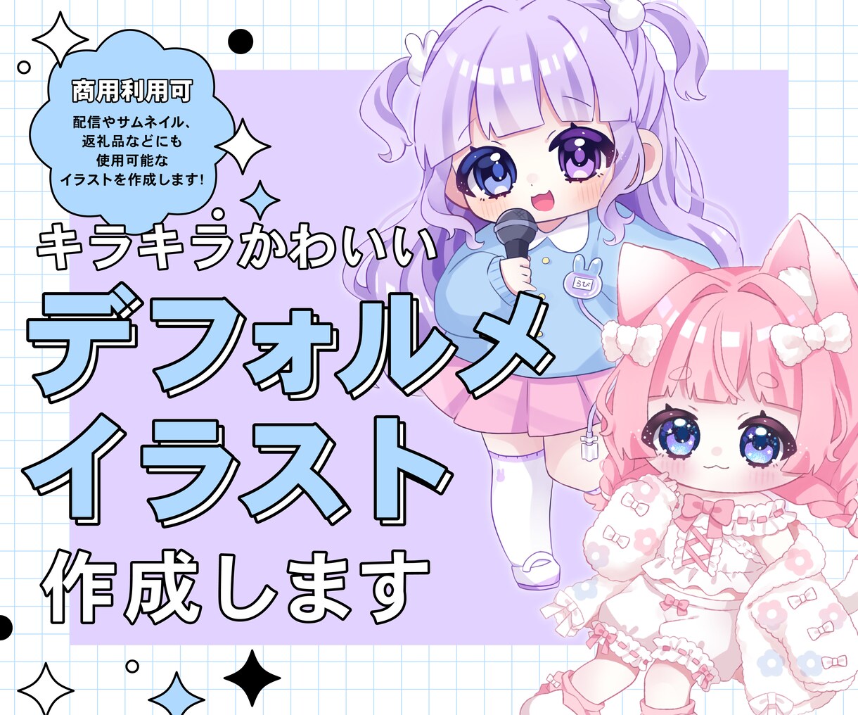 キラキラかわいいデフォルメイラスト作成します Vtuberにオススメ！デフォルメイラストを作成します！ イメージ1