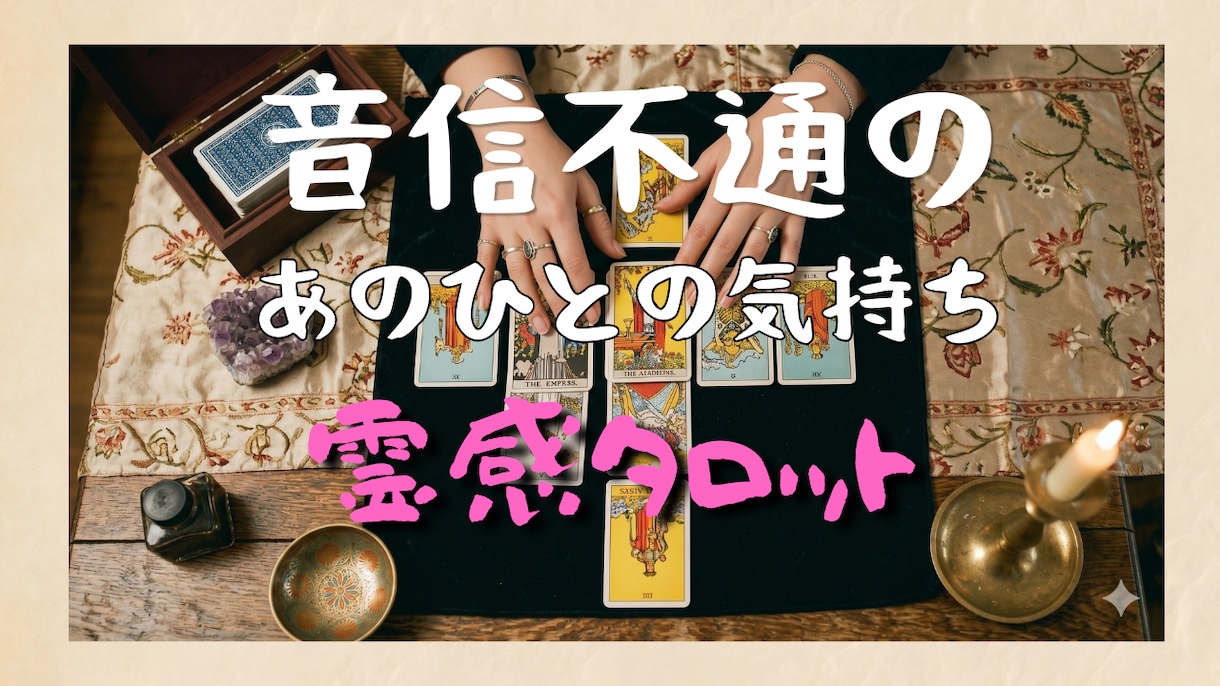音信不通のあの人の気持ちを霊感タロットで視ます 相手の本音・今後の流れ・あなたへ届く守護メッセージを鑑定。 イメージ1