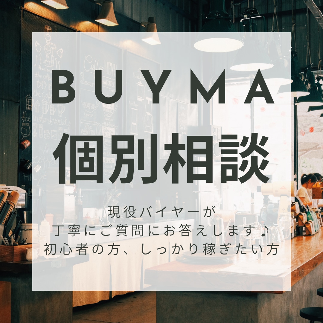 副業で稼ぎたい方にBUYMAの稼ぎ方を教えます スキルがなくても0→1にするためのノウハウ！ イメージ1