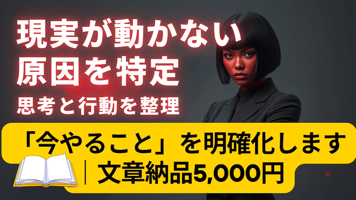 現実が動かない原因を特定│思考と行動を整理します 「今やること」を明確化します｜文章納品5,000円 イメージ1