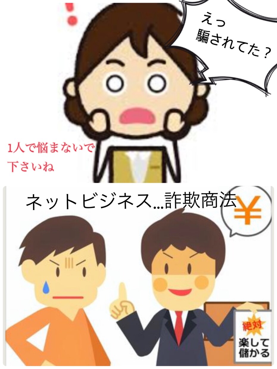 インターネットビジネス詐欺かどうかお伝えします 「ただポチッとスマホを押すだけ」「無料相談会」は怪しいです イメージ1