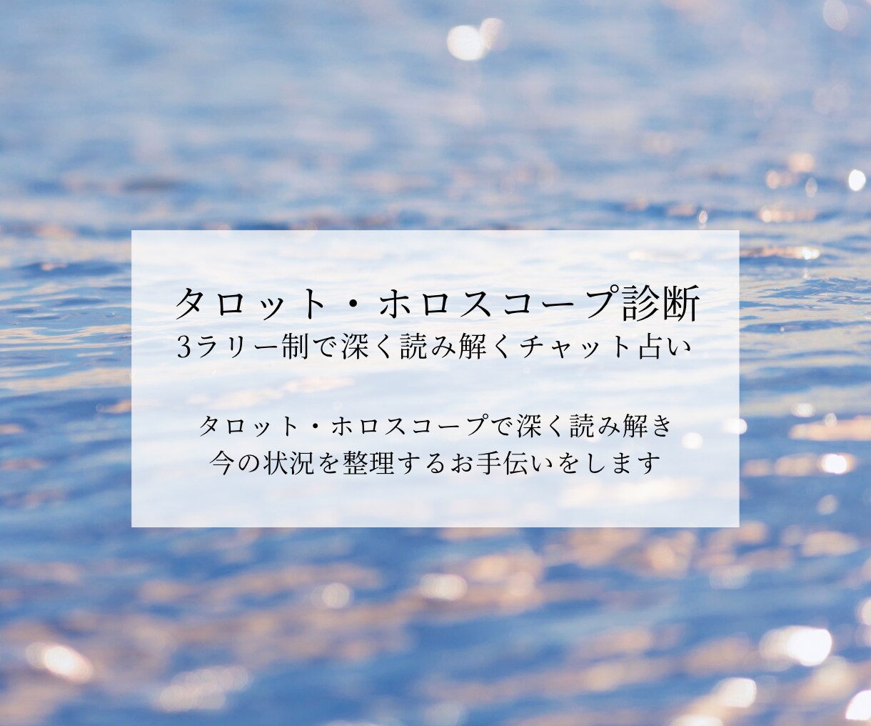 今の状況やお悩みを深く読み解きます ホロスコープ・タロットで3ラリーのチャット鑑定 イメージ1