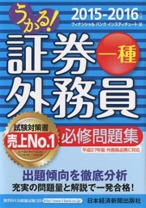 証券外務員試験の解説します これから証券外務員一種、二種を受ける方へ イメージ1