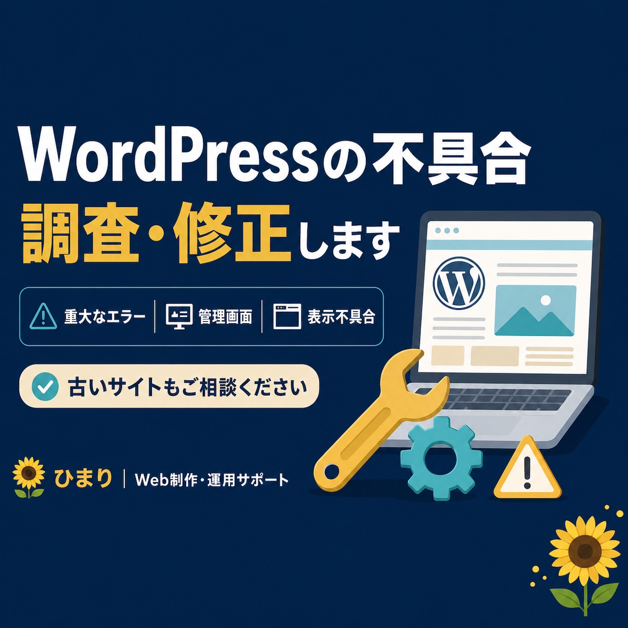WordPressの不具合を調査・修正します 古いサイトや重大エラーにも丁寧に対応します イメージ1