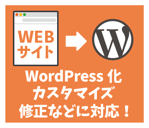 WordPressへ移行/カスタマイズ対応します WordPressについての対応にお困りの方へ イメージ1