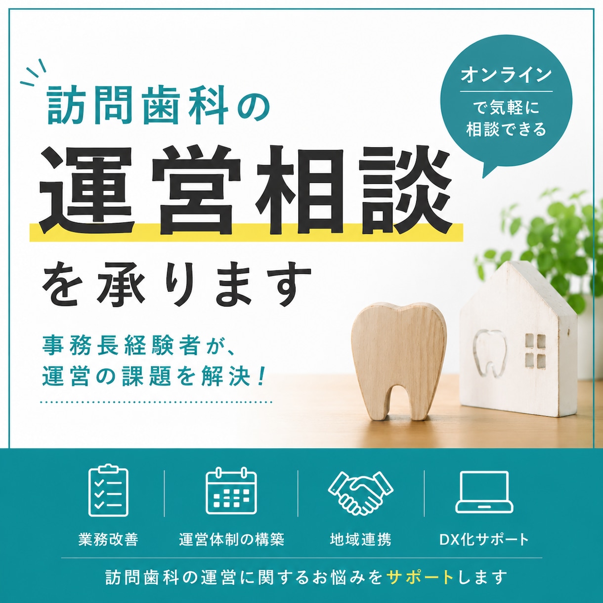 訪問歯科の運営相談を承ります 現場経験を活かし運営をサポート イメージ1