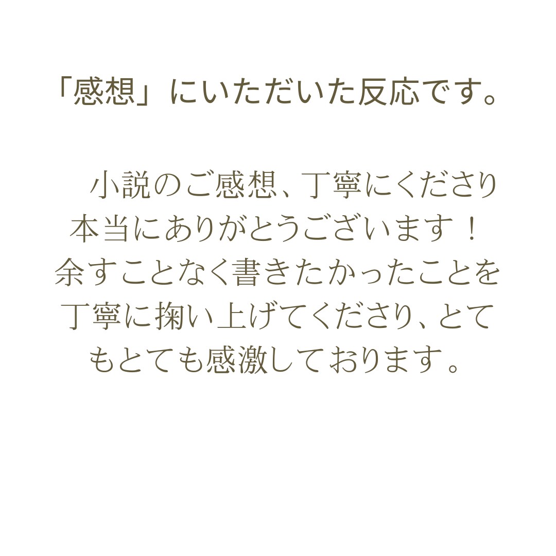じっくり拝読して、あなたの小説の感想を書きます モチベーションが上がる感想をあなたに！ イメージ2