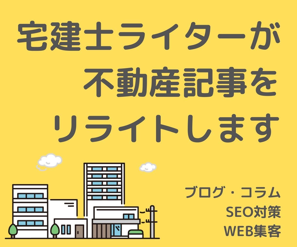 💬ココナラ｜宅建士が不動産記事・ブログ・コラムをリライトします   村田よしみ＠不動産ライター（しょこらる）  
                4.9…