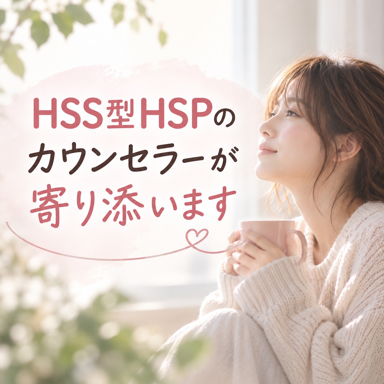 HSS型HSPの人間関係・恋愛・モヤモヤ傾聴します HSE/エンパス/仕事/転職/毒親/自己犠牲/一人反省会 イメージ5