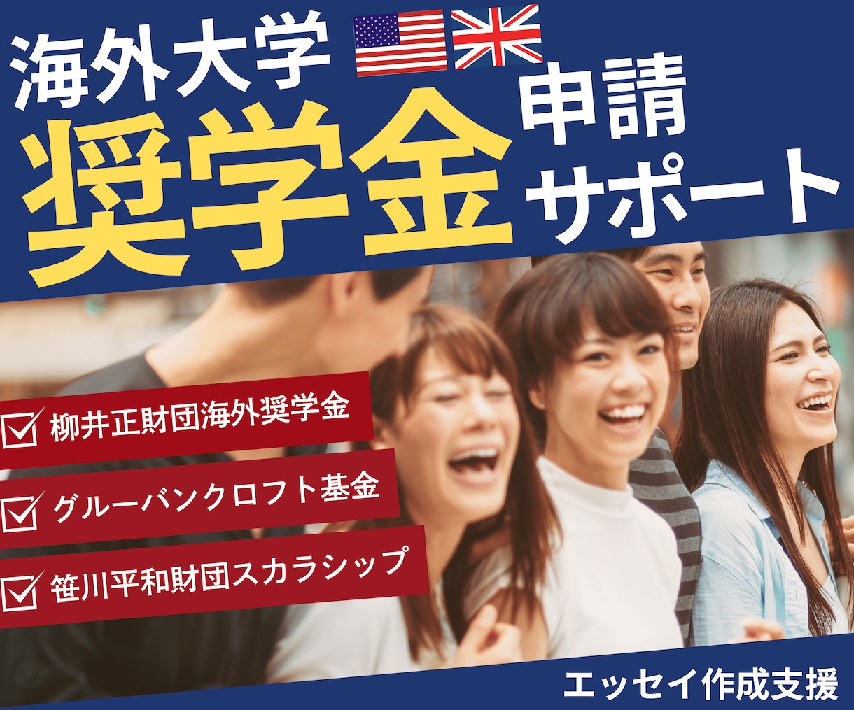 柳井財団、笹川財団【海外大学奨学金】申請支援します 孫正義育英財団、JASSO、江副財団など応募を完全サポート！ イメージ2