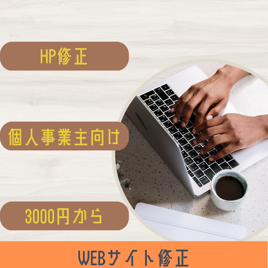 WEBサイトの修正いたします WEBサイトの修正・カスタマイズに イメージ1