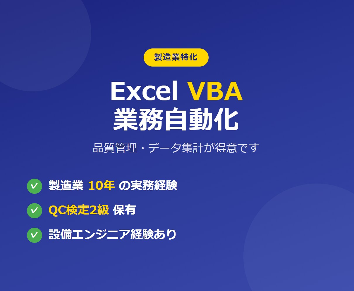 製造業業務効率化Excel VBAツール作成します 品質管理・データ集計の自動化が得意です！QC検定2級保有 イメージ1