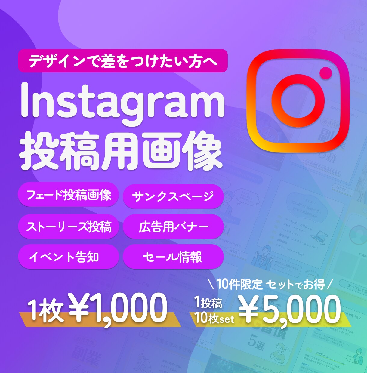 プロが伸ばすInstagram投稿作成します 10件限定10枚5000円｜修正無制限｜即レス｜丸投げOK イメージ1
