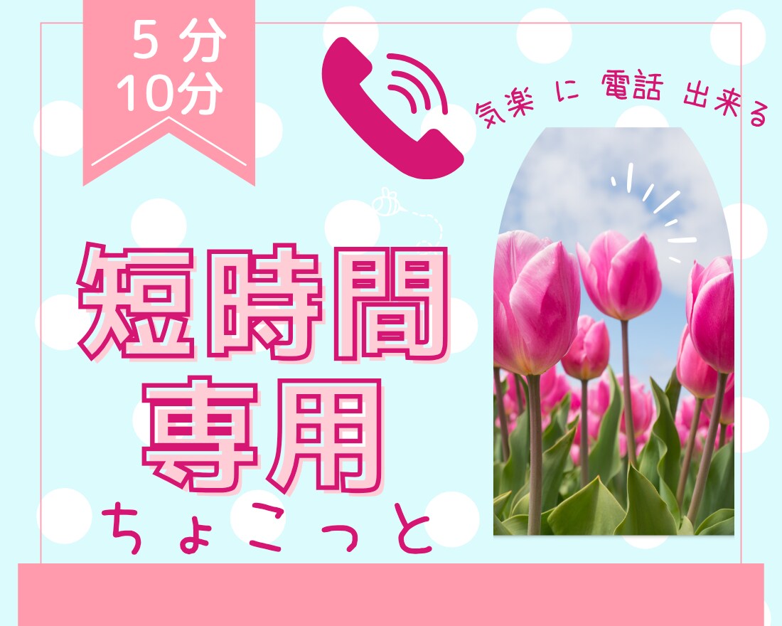 5分10分などちょこっと歓迎！愚痴モヤお話聴きます 共感力100%相談/失敗/弱音/愚痴話してスッキリ癒され安心 イメージ1