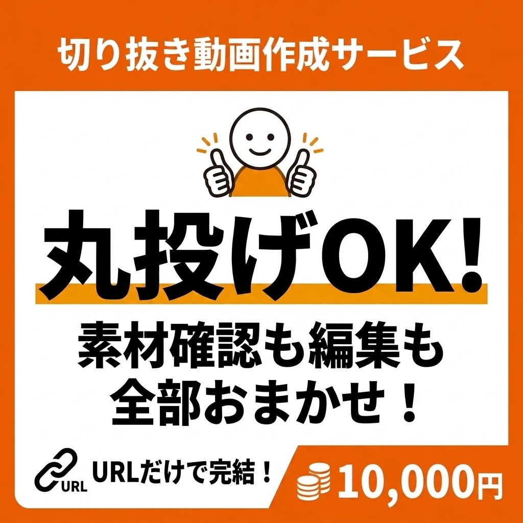 丸投げOK！毎週1本切り抜き動画をお届けします 定期投稿を維持してチャンネルを成長させましょう！ イメージ1