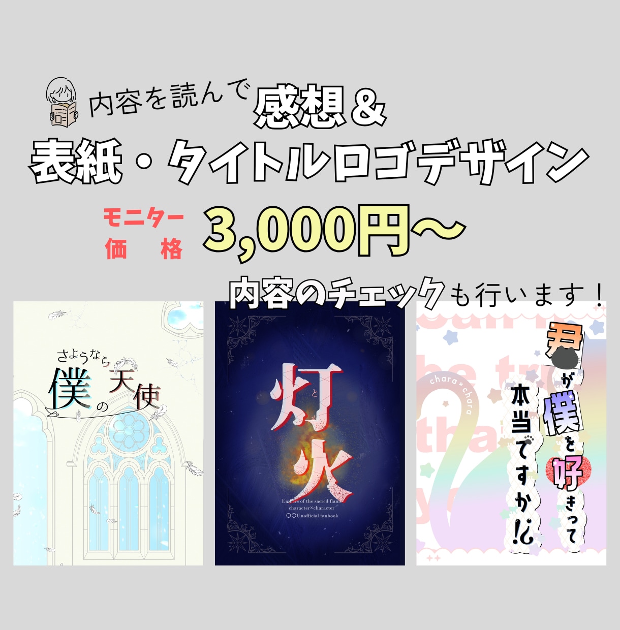同人誌表紙デザイン・タイトルロゴ＆感想届けます 低価格でシンプルデザインを希望の創作者様向け イメージ1