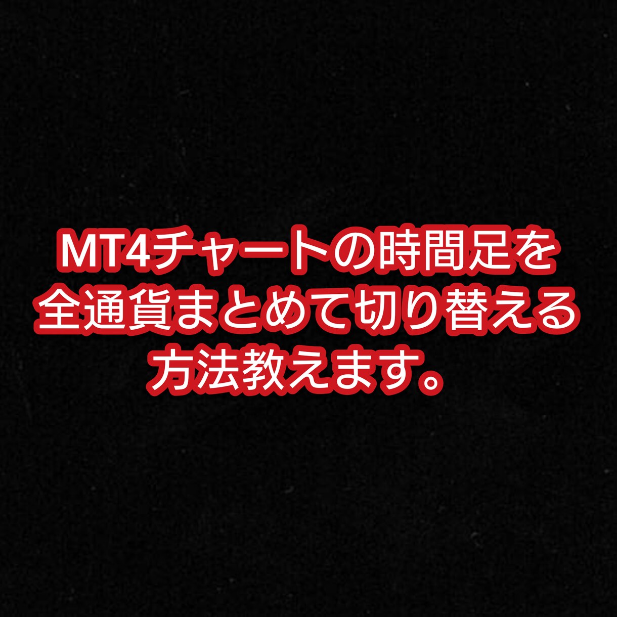 MT4チャート時間足を全通貨切り替える方法教えます 一つ一つ時間足を切り替えている人に役立つ方法とのります。 イメージ1
