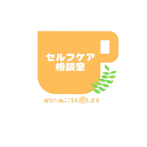 保健師があなたのお悩みをとことんお聞きします 心のモヤモヤや不安を軽減したい方へ イメージ1