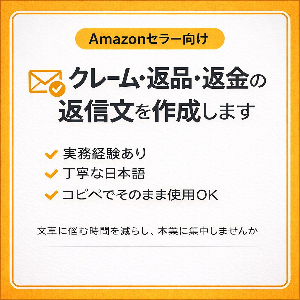 Amazon 謝罪文今すぐ使える返信文を作成します お客様対応に悩むセラー様向けに文章作成・添削を行います。 イメージ1