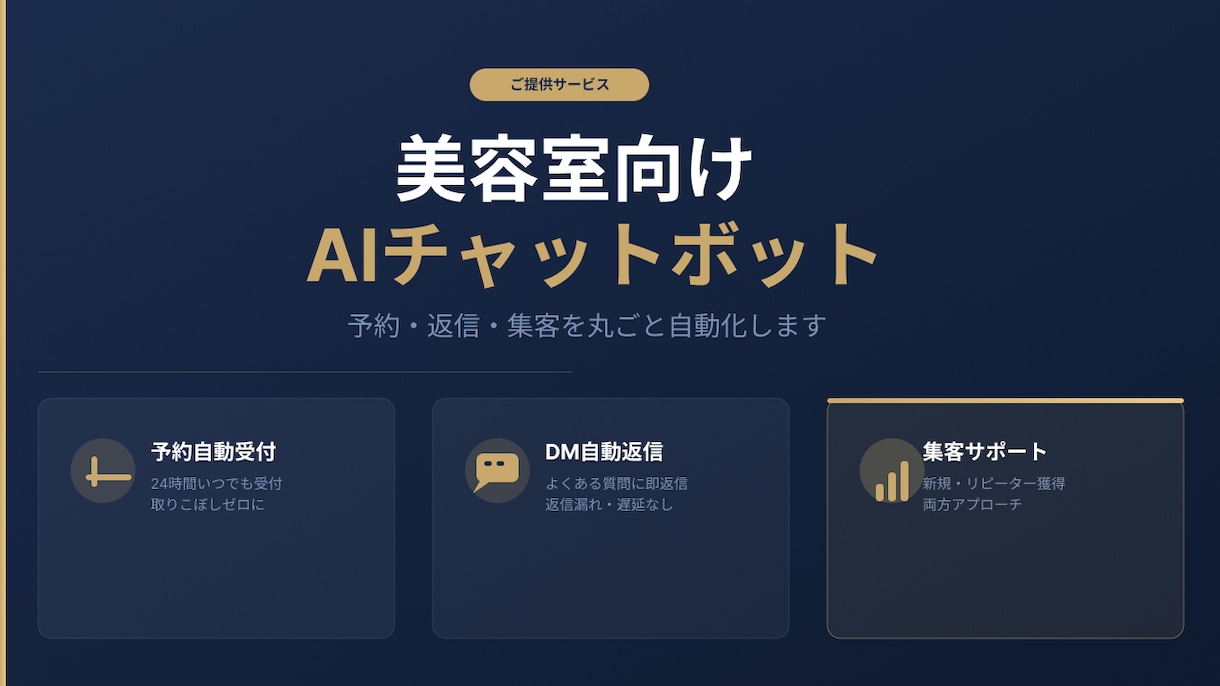 美容室向けAIチャットボット構築します SE経験者がつくる現場向けAIボット イメージ1