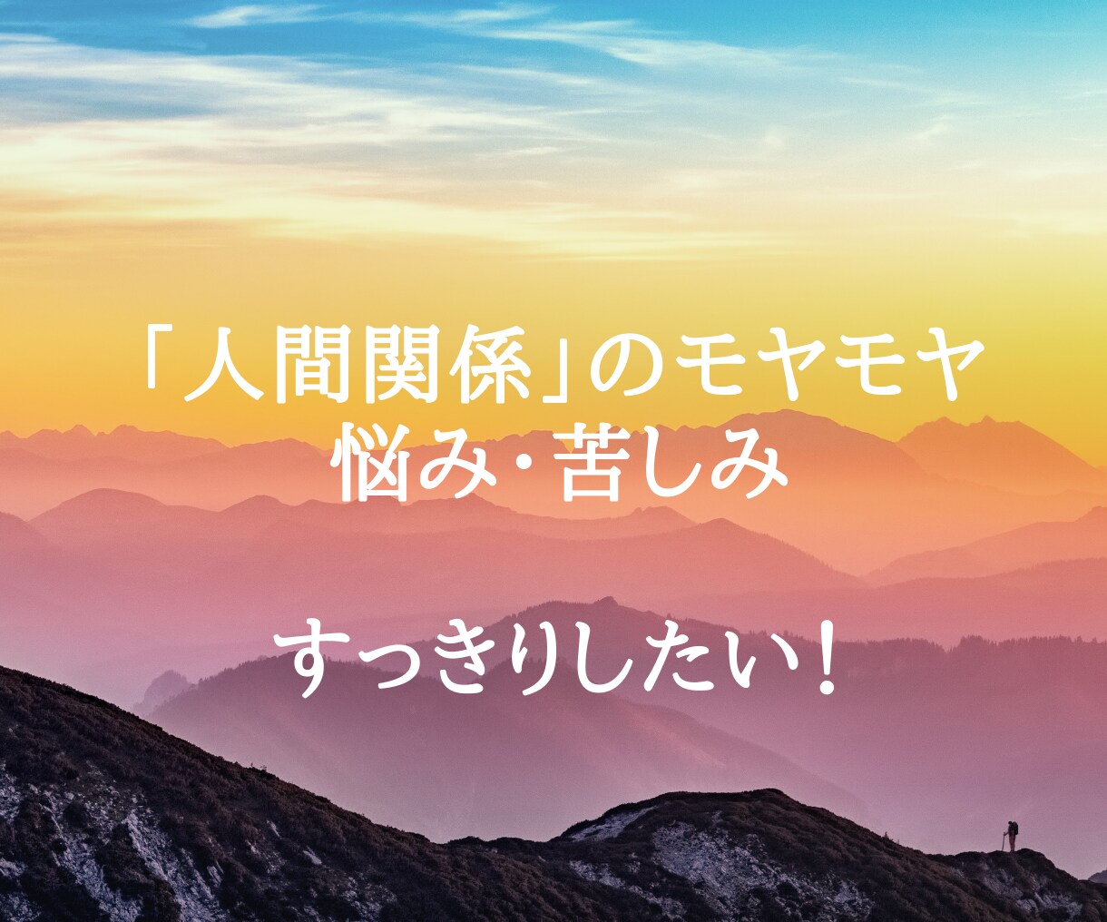 人間関係のモヤモヤお聴きします 心の詰まり吐き出すことで、これからの人生を変えませんか？ イメージ1