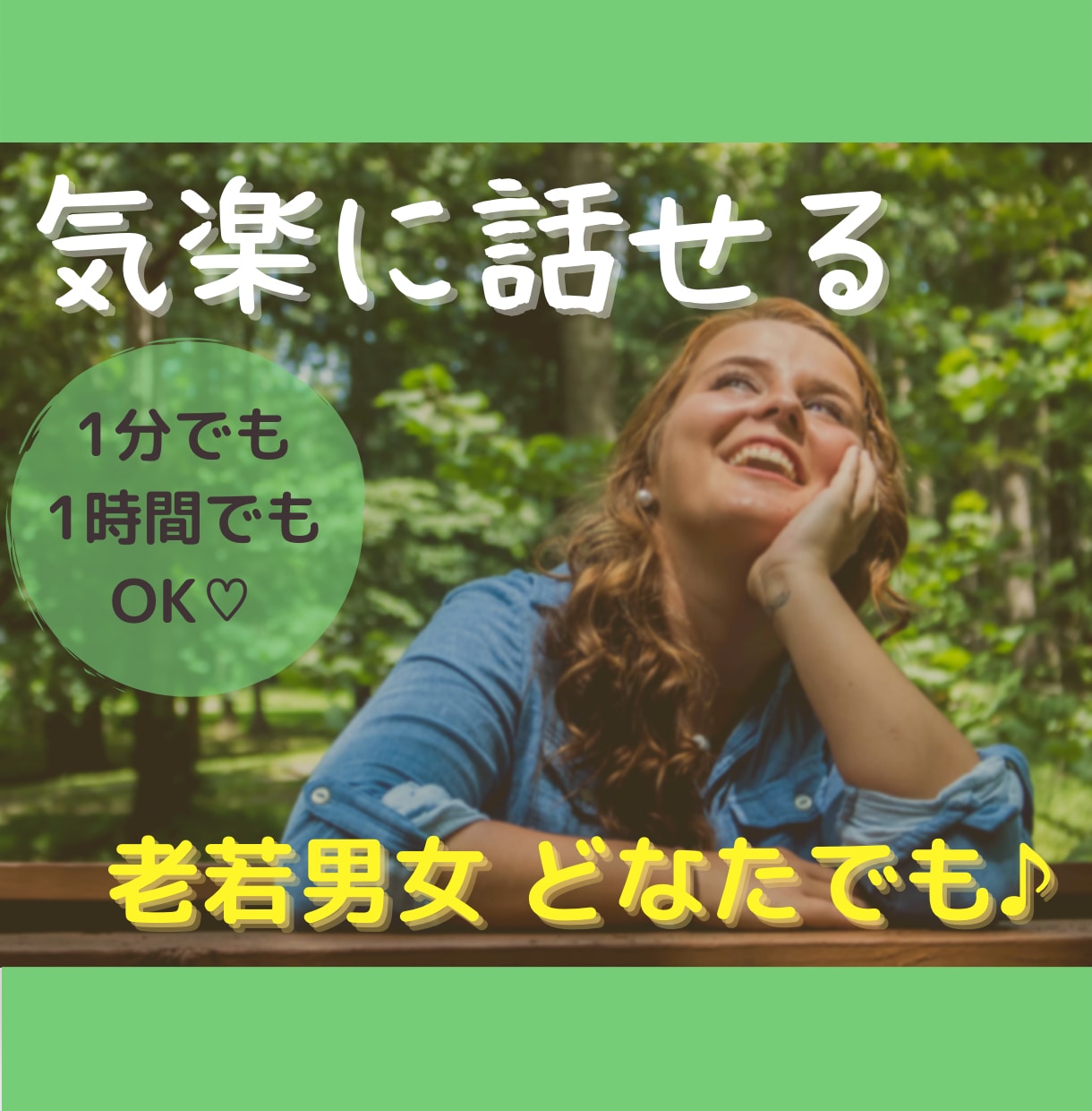 いま、話しませんか？「誰か聞いて！」を叶えます 気軽にお話することで、心のエネルギー充電をしましょ♡ イメージ1
